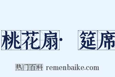 桃花扇·筵席是什么意思的图片